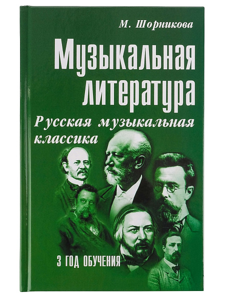 Шорникова М. Музыкальная литература 3 год. Русская муз. классика, мягк.обл., издательство "Феникс"