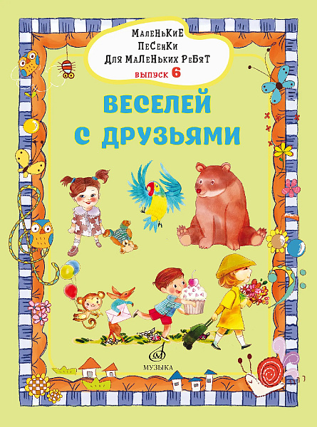 17721МИ Маленькие песенки для маленьких ребят. Выпуск 6. Веселей с друзьями, издательство "Музыка"
