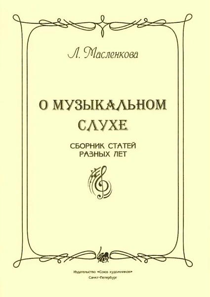 Масленкова Л. О музыкальном слухе, издательство "Союз художников"