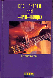 Самоучитель Бас-гитара для начинающих
