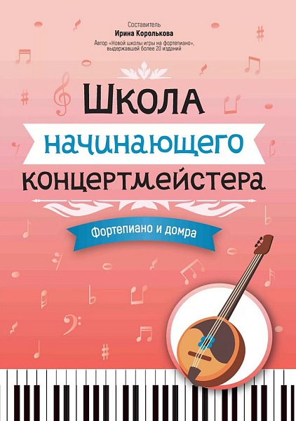 Королькова И. Школа начинающего концертмейстера. Фортепиано и домра, издательство "Феникс"