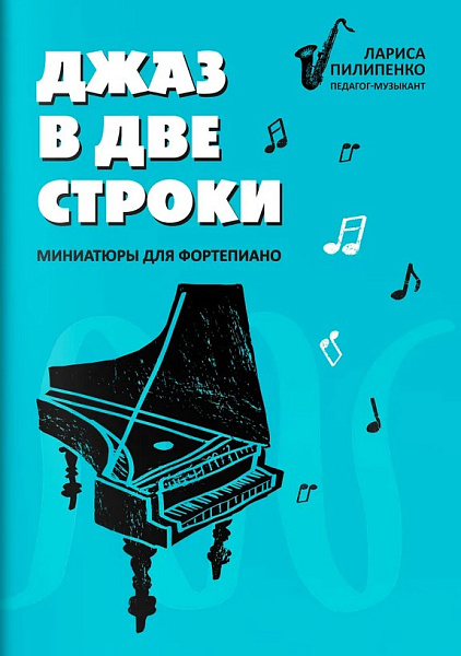 Пилипенко Л. Джаз в две строки. Миниатюры для фортепиано, издательство "Феникс"