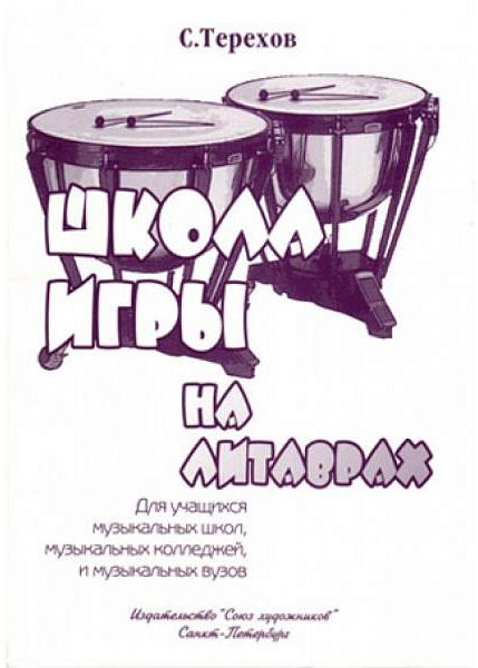 Терехов С. Школа игры на литаврах, издательство "Союз художников"