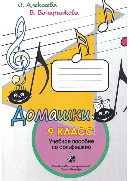 Алексеева О., Бочарникова В. Домашки 9 класс, издательство "Союз художников"