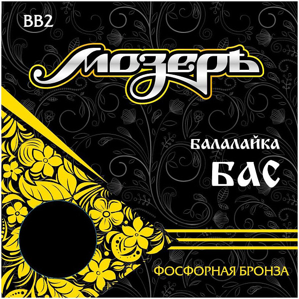 МОЗЕРЪ BB 2 - Струны для балалайки бас