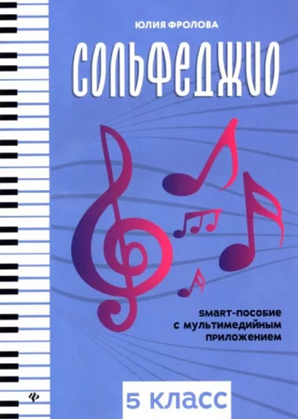 Фролова Ю. Сольфеджио: smart-пособие с мультимедийным приложением. 5 класс, издательство "Феникс"