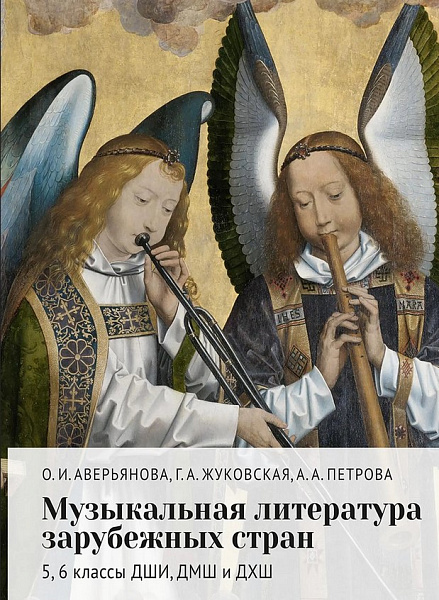 18160МИ Аверьянова О., Жуковская Г., Петрова А. Муз. лит-ра зарубежных стран 5–6кл., издат. "Музыка"