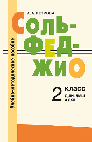 18128МИ Петрова А. А. Сольфеджио. 2 класс. Учебно-методическое пособие, издательство "Музыка"