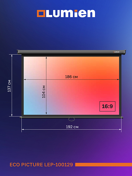 [LEP-100129] Настенный экран Lumien [Eco Picture] 137х192см (рабочая область 104х186 см) (84") Matte White верх.кайма 30 см, восьмигранный корпус, возможность потолочн./настенного крепления, 16:9, цвет корпуса черный (треугольная упаковка)
