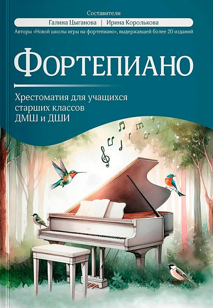 Фортепиано. Хрестоматия для учащихся старших классов ДМШ и ДШИ, издательство "Феникс"