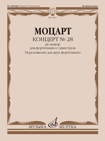 17851МИ Моцарт В.А. Концерт No 28 ре мажор. Переложение для двух фортепиано, издательство "Музыка"