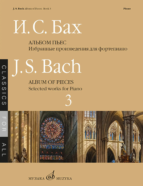 18029МИ Бах И.С. Альбом пьес. Избранные произведения для фортепиано. Выпуск 3, издательство "Музыка"